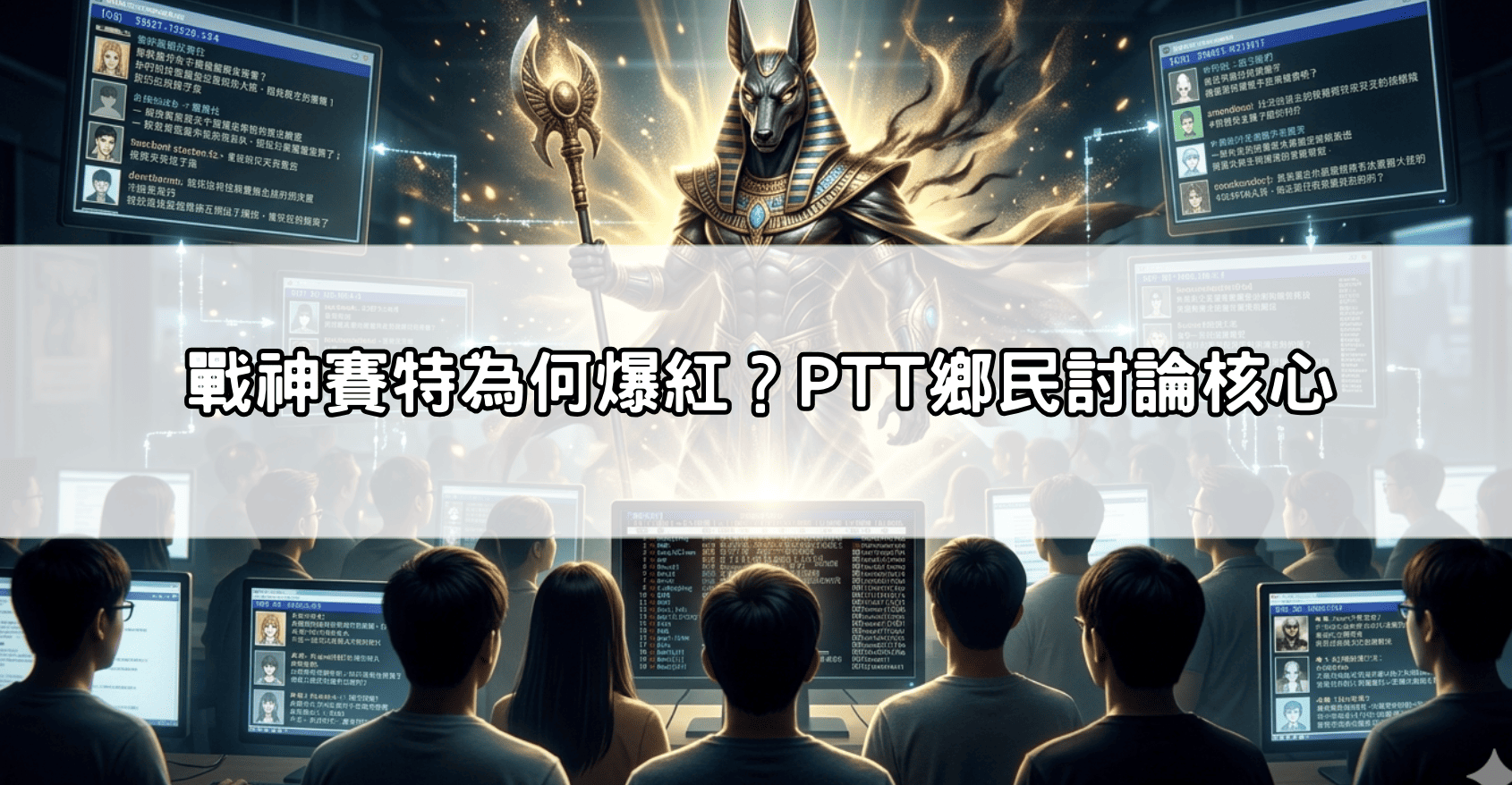 戰神賽特為何爆紅？PTT鄉民討論核心