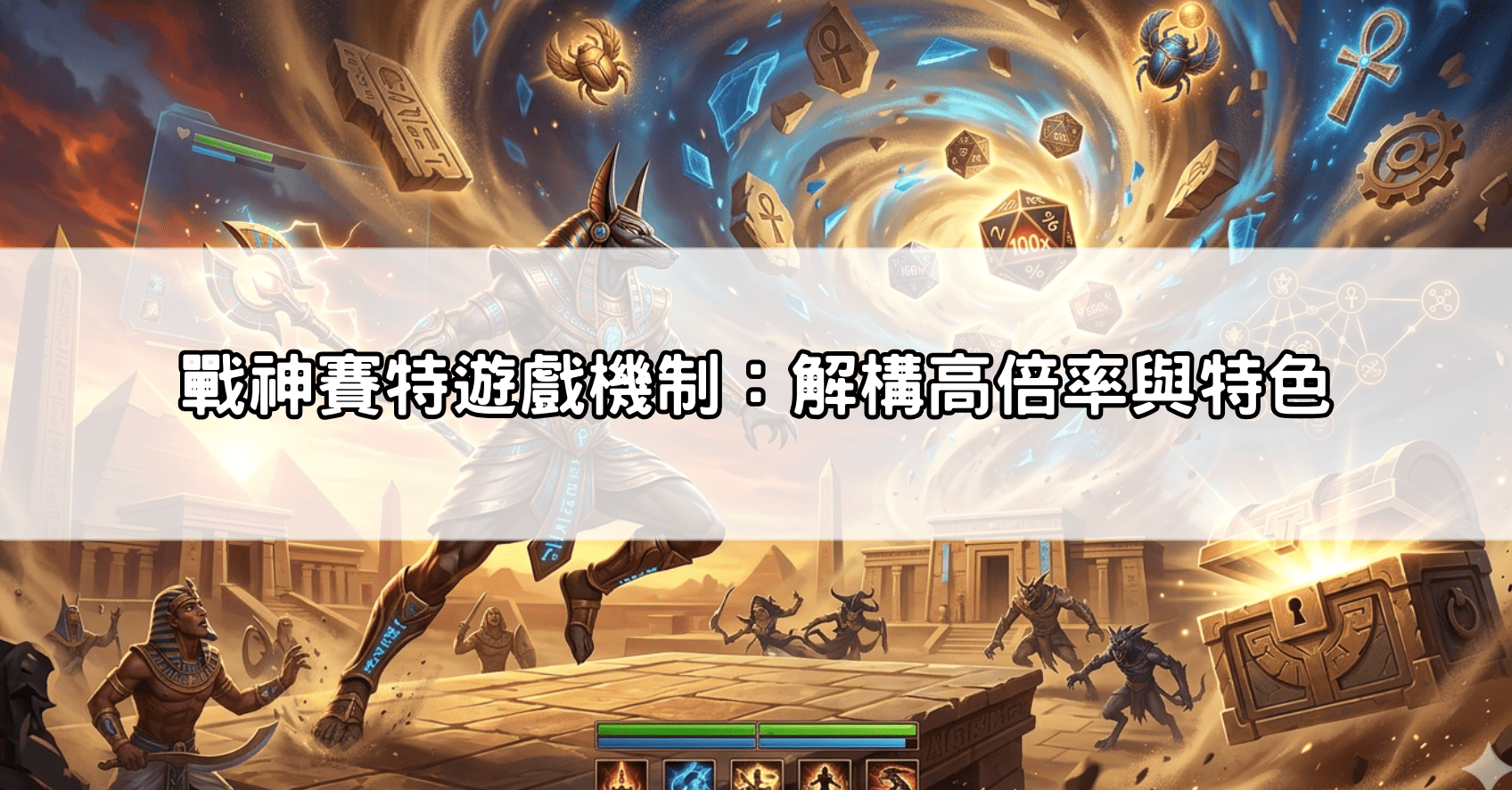 戰神賽特遊戲機制：解構高倍率與特色