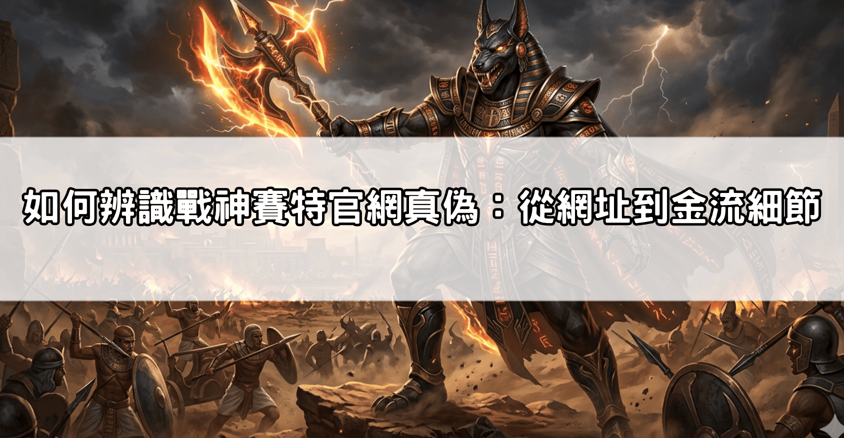 如何辨識戰神賽特官網真偽：從網址到金流細節