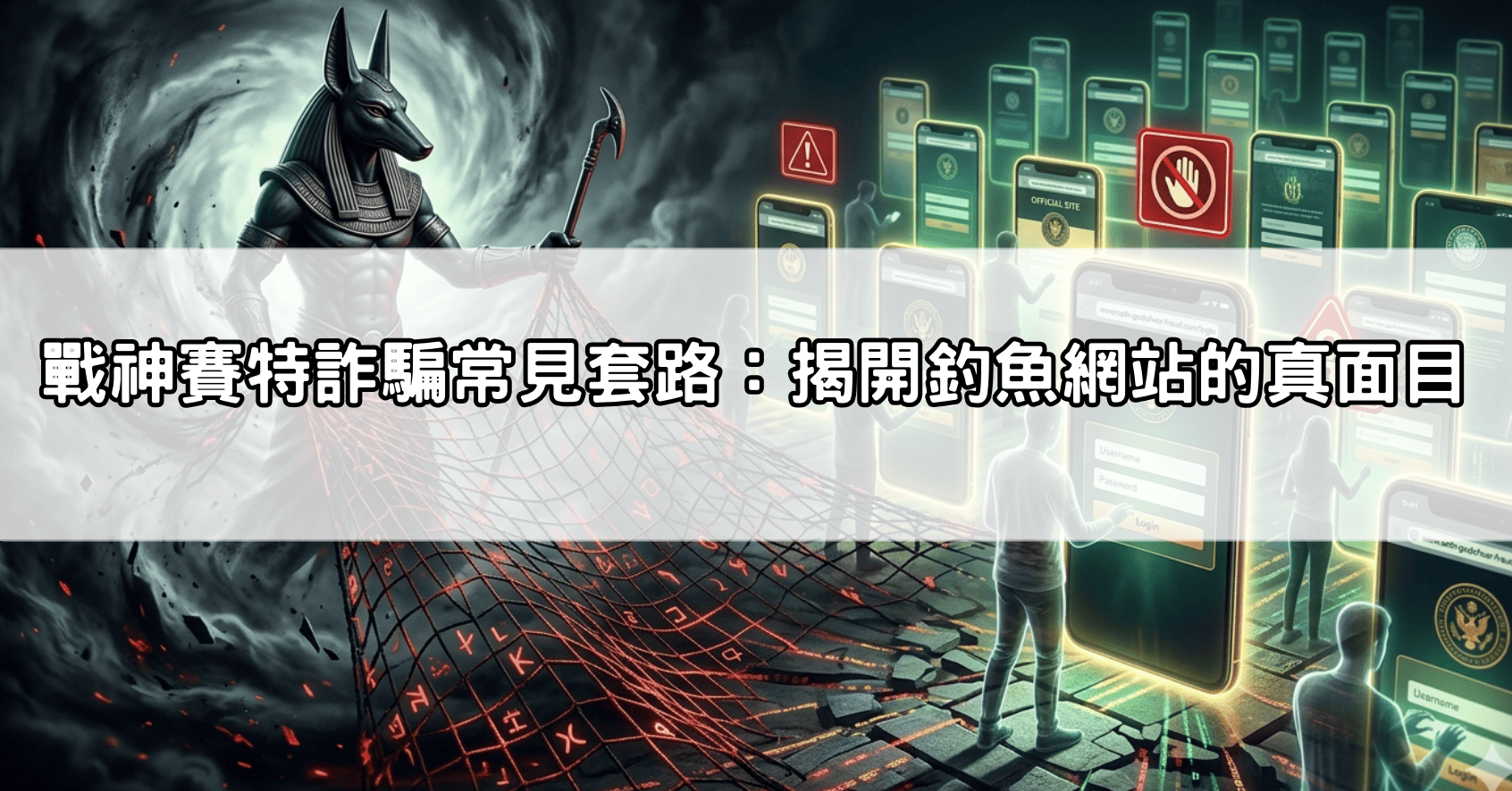 戰神賽特詐騙常見套路：揭開釣魚網站的真面目